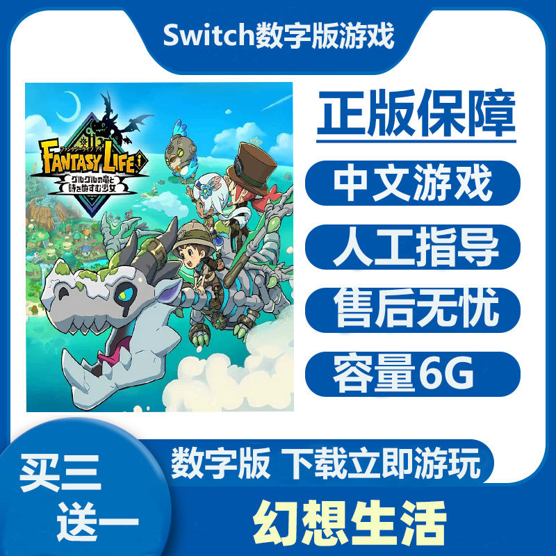 幻想生活i Switch数字版游戏租号 Ns港日下载版买三送一