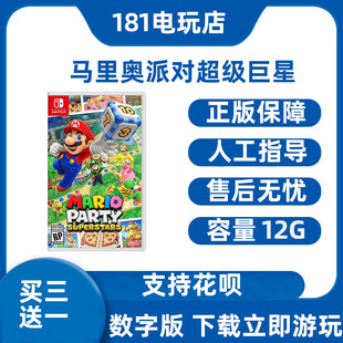 买三送一  Switch马里奥派对超级巨星 中文游戏 Ns数字版租 下载