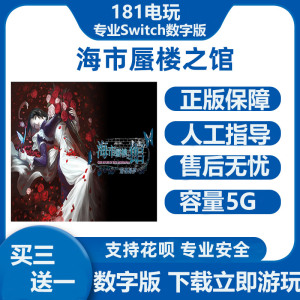 Switch游戏海市蜃楼之馆