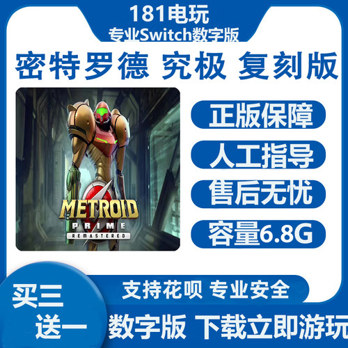 Switch游戏密特罗德数字版下载版