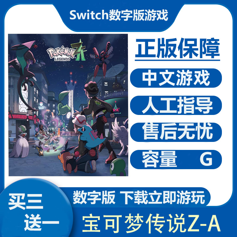 宝可梦传说Z-A  Switch数字版游戏租号  Ns港日下载版买三送一