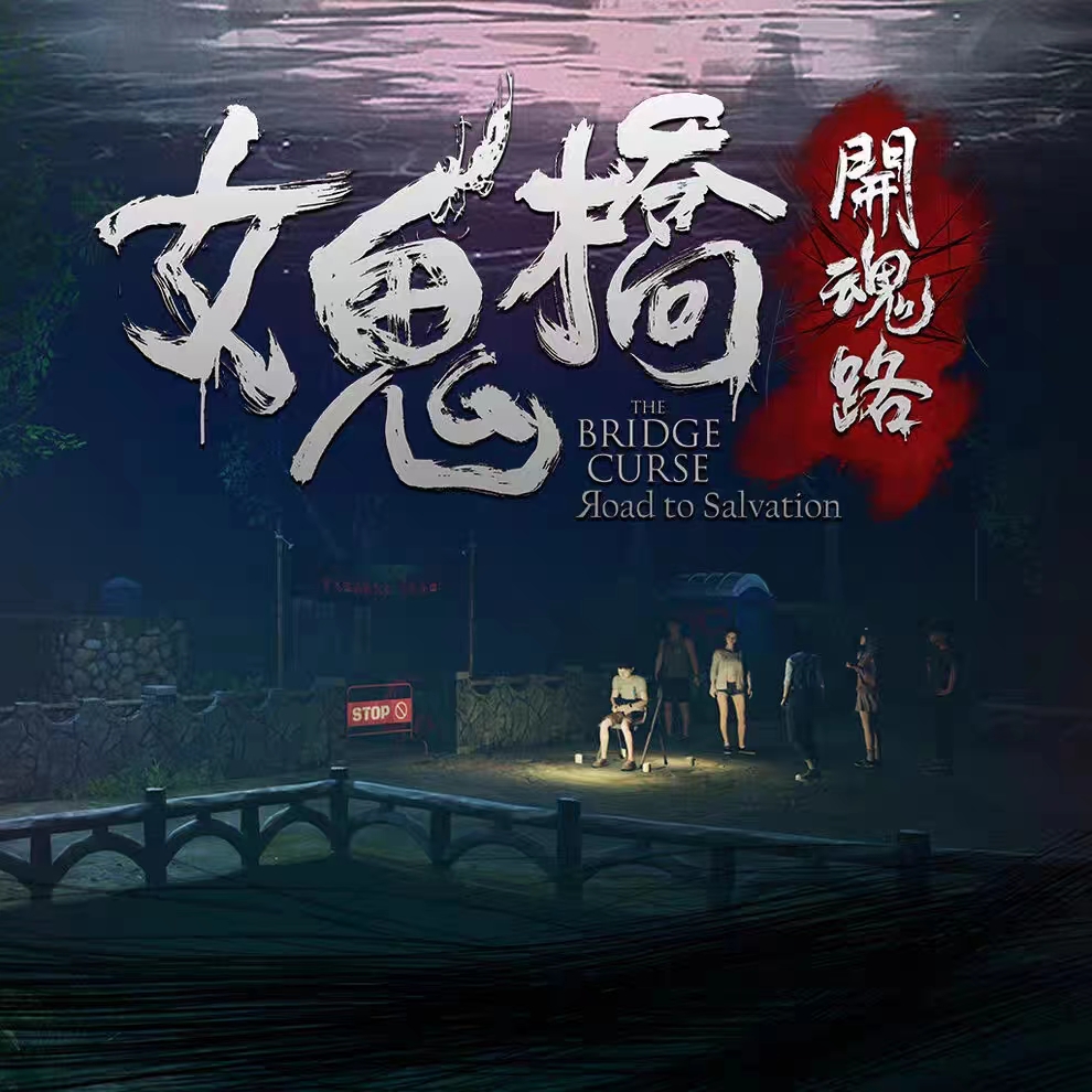 女鬼桥Switch中文数字版游戏