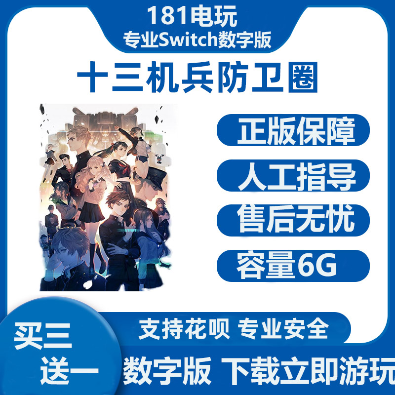 Switch  十三机兵防卫圈  中文游戏 Ns数字版租赁 下载版租号