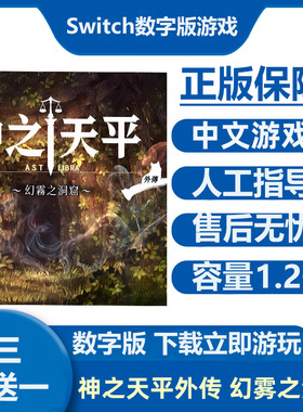 Switch游戏 神之天平外传 幻雾之洞窟 Ns中文数字版下载版租号