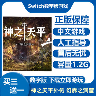 Switch游戏 神之天平外传 幻雾之洞窟 Ns中文数字版下载版租号