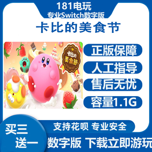 Switch  卡比的美食节 中文游戏 买三送一  Ns数字版下载版