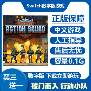 Switch游戏买三送一 破门而入 行动小队 Ns中文数字版下载版租号