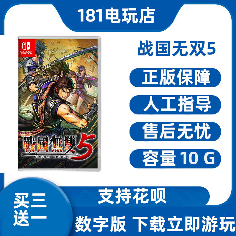 买三送一  Switch 战国无双5中文游戏 Ns数字版租赁 下载