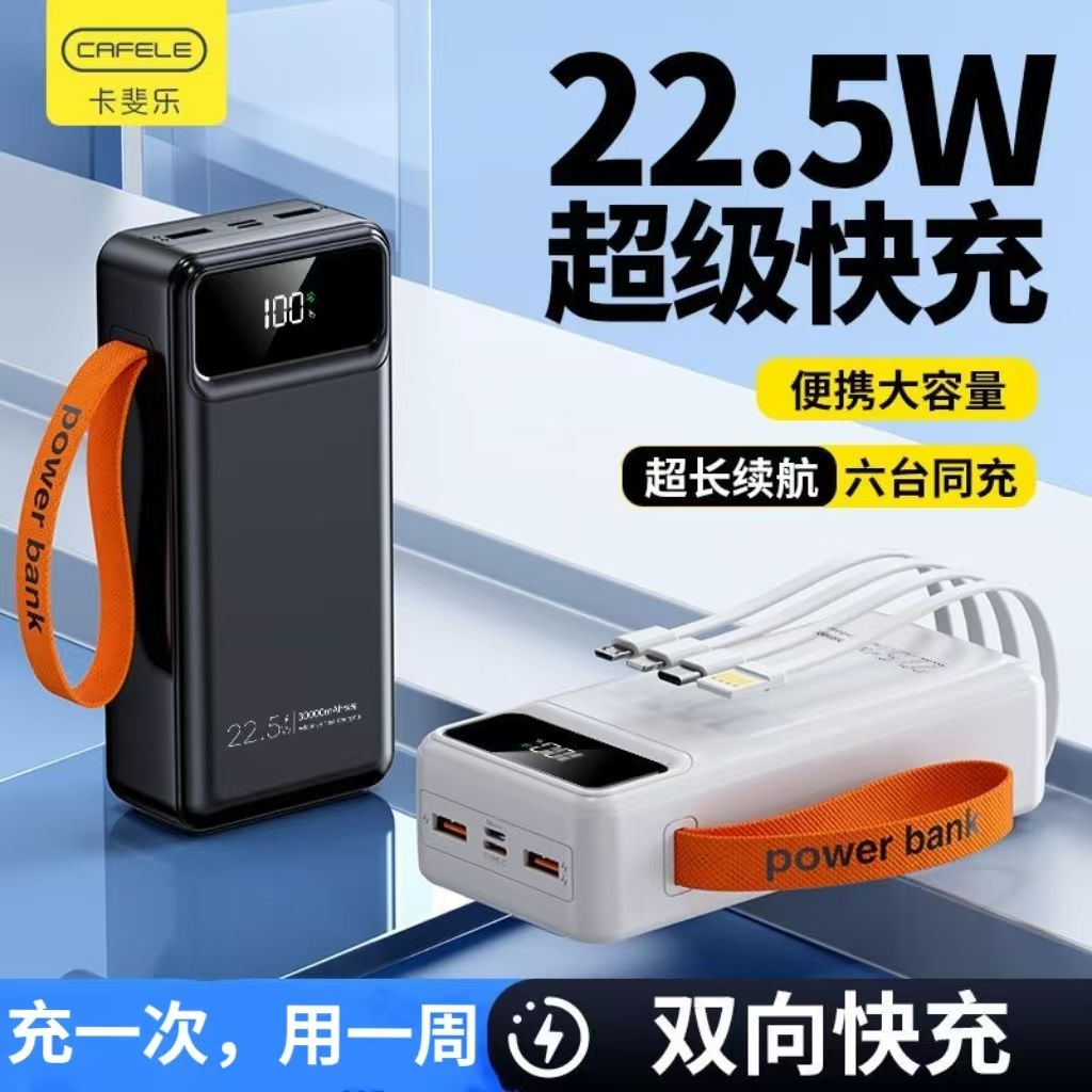 22.5W超级快充30000毫安充电宝自带4线大容量手机通用电源
