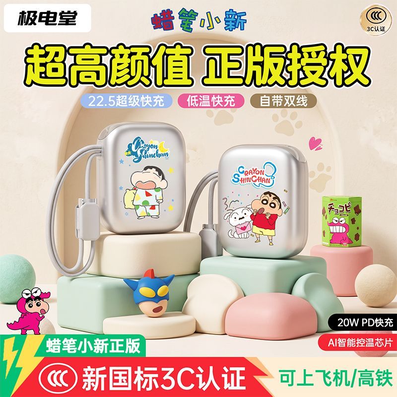 极电堂蜡笔小新20000毫安充电宝20w超级快充双向通用移动电源
