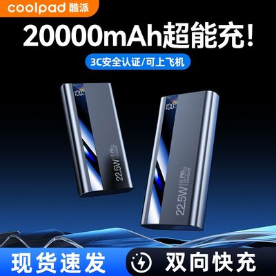 酷派2万毫安充电宝22.5w快充