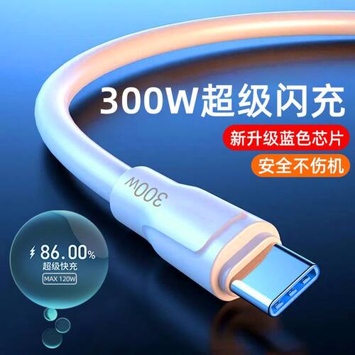 300W快充数据线typec加粗充电线