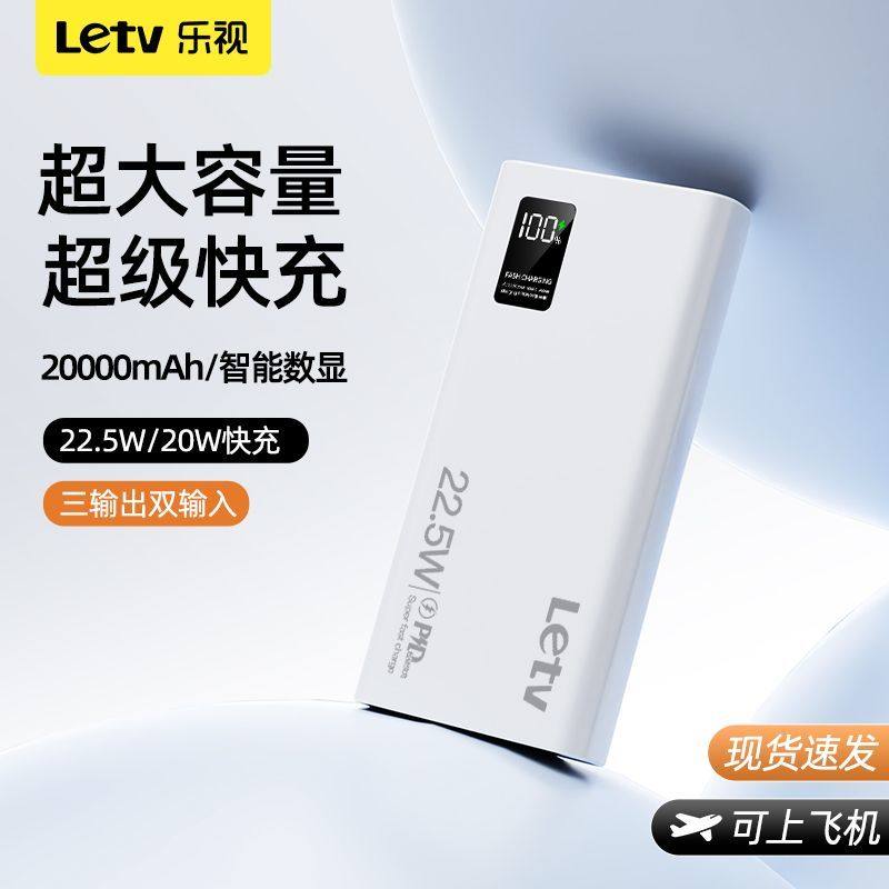 乐视大容量充电宝20000毫安22.5超级快充手机通用便携移动电源