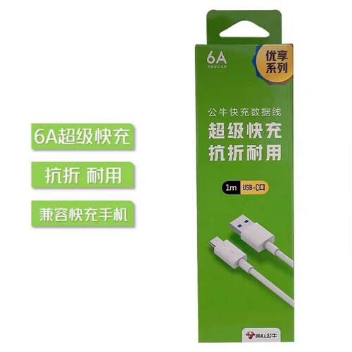 公牛数据线120W超级快充USB口6A
