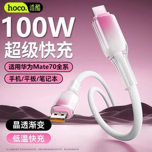 浩酷新款编织线100W超级快充适用华为荣耀OPPOvivo手机充电线
