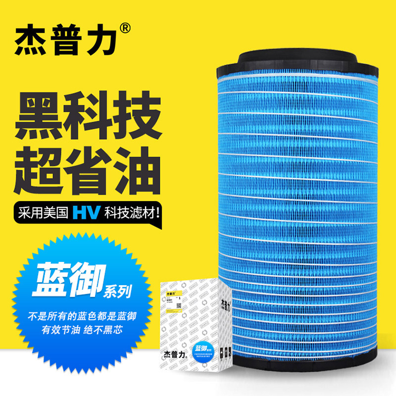 杰普力重汽K2747蓝盾空气滤芯