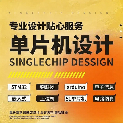 单片机设计定做51stm32物联网protues实物课设代开发系统控制项目