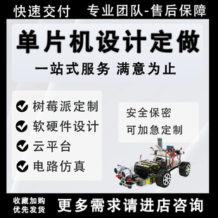 51单片机设计定做制stm仿真电路原理图电子程序项目开发硬件定做