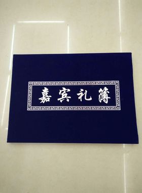 硬壳蓝色绒面礼金薄白事丧事人情本记账本嘉宾礼簿签到簿殡葬用品