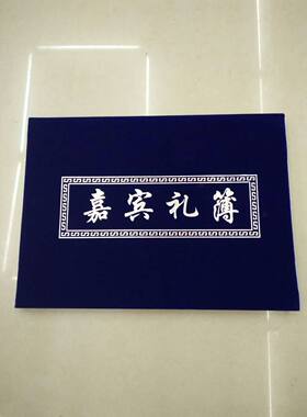 绒面嘉宾礼簿红白喜事记账本