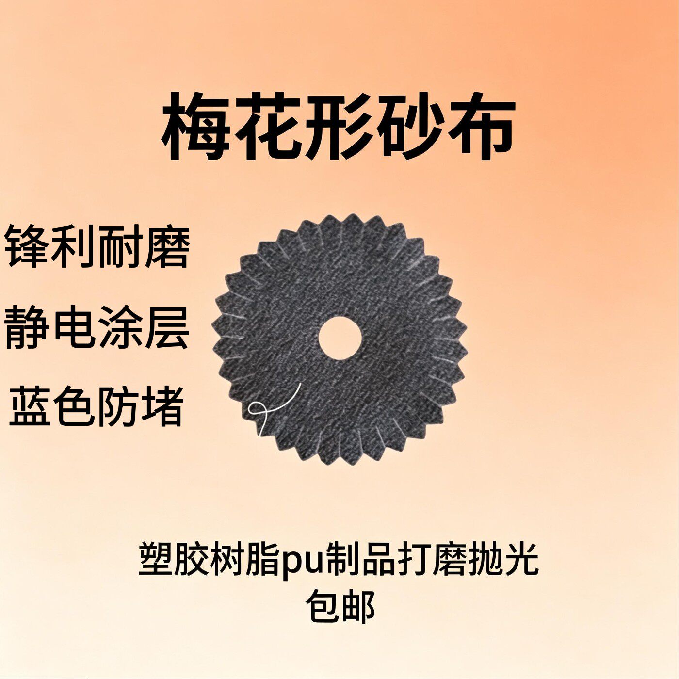 梅花砂布文玩家具玩具打磨抛光