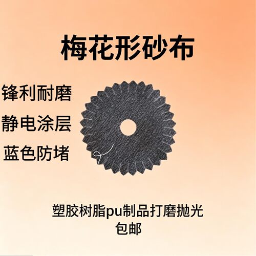 梅花砂布文玩家具玩具打磨抛光