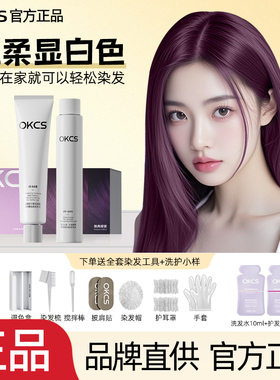 OKCS雅典娜紫染发剂黑紫色染发膏树莓红棕免漂流行显白自己在家染