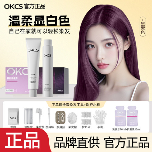 OKCS雅典娜紫染发剂黑紫色染发膏树莓红棕免漂流行显白自己在家染