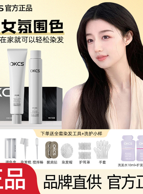 okcs自然黑色染发膏免漂显白遮盖白发蓝黑茶色哥特冷黑染发剂男女