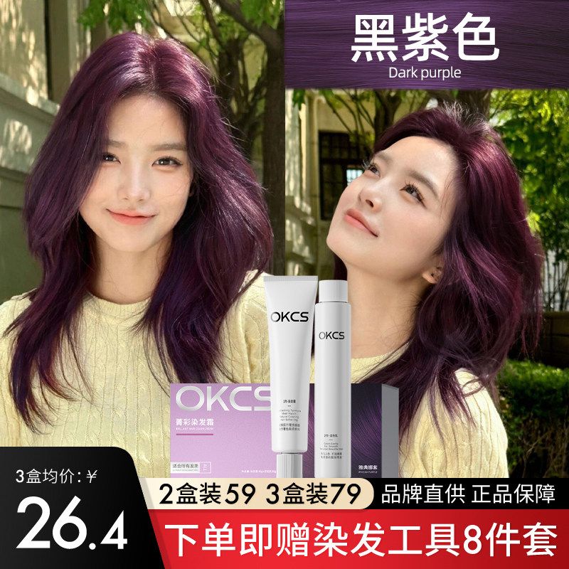 OKCS染发膏黑紫色染发剂植物纯免漂女男士染头膏官方正品雅典娜紫
