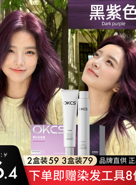 OKCS染发膏黑紫色染发剂植物纯免漂女男士染头膏官方正品雅典娜紫