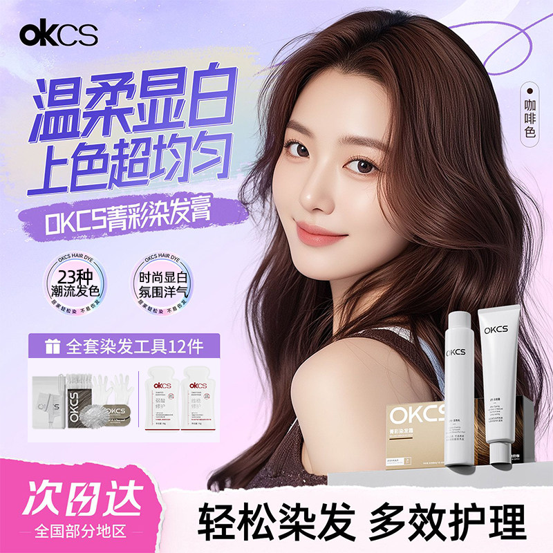 OKCS伦敦奶咖色染发膏咖啡亚麻灰棕染剂免漂显白学生党自己在家染 - 实物图