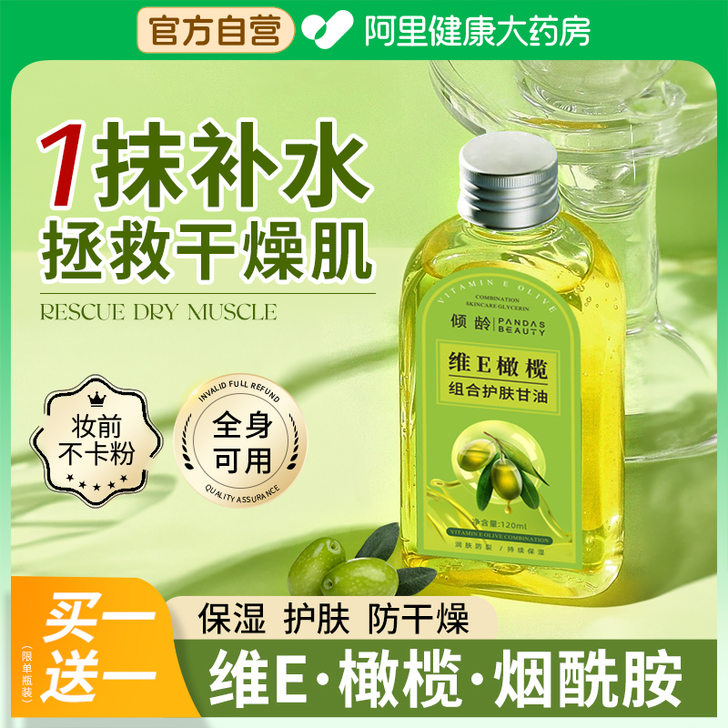 【国货之光】维E橄榄甘油9.95/瓶