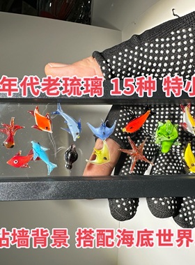 博山灯工海底世界琉璃小彩鱼设计工艺品微缩diy 贴片粘墙搭配背景