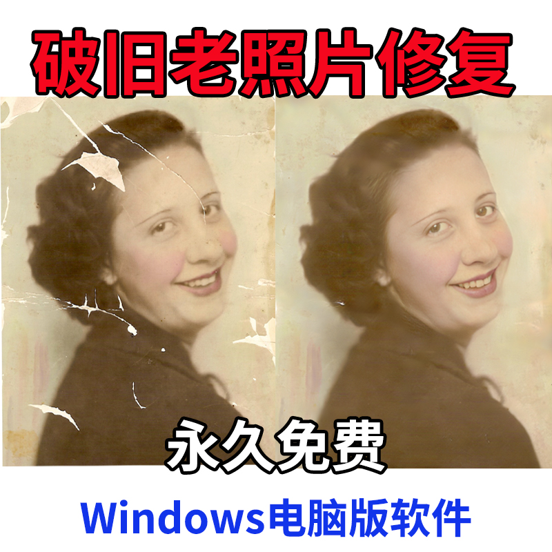 老照片修复软件破损老照片修复工具模糊图片变清晰照片上色美化