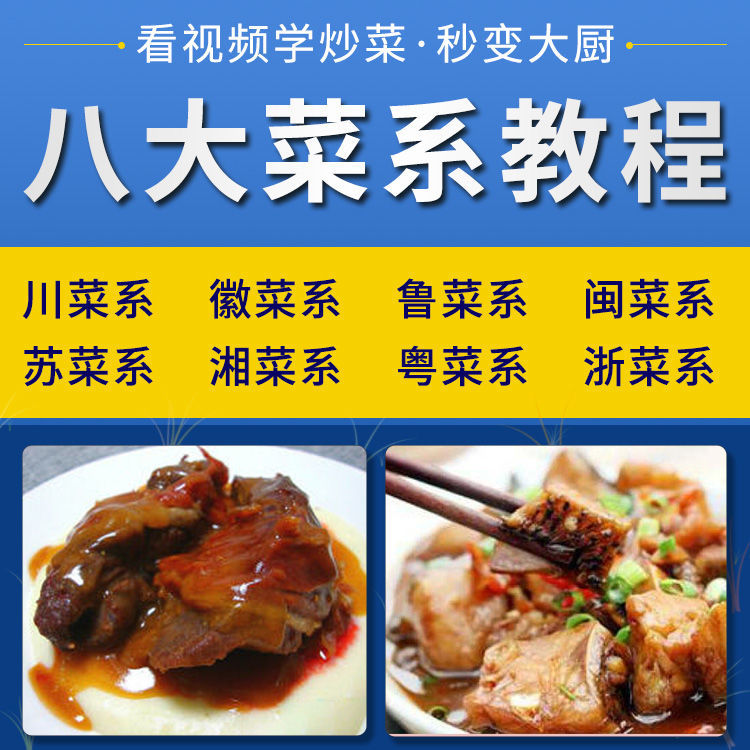 中国八大菜系教程菜谱大全一整套川菜粤鲁徽闽湘菜烹饪食谱学做菜