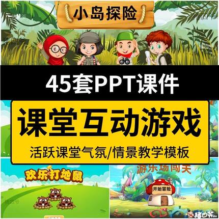 课堂游戏课件趣味互动小学课堂小游戏ppt模板数学英语教师闯关大