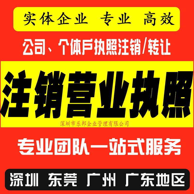 深圳公司注销营业执照快速加急处工商注册