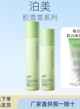 泊美积雪草水乳套装清爽补水保湿舒缓护肤敏感肌女护肤套装学生