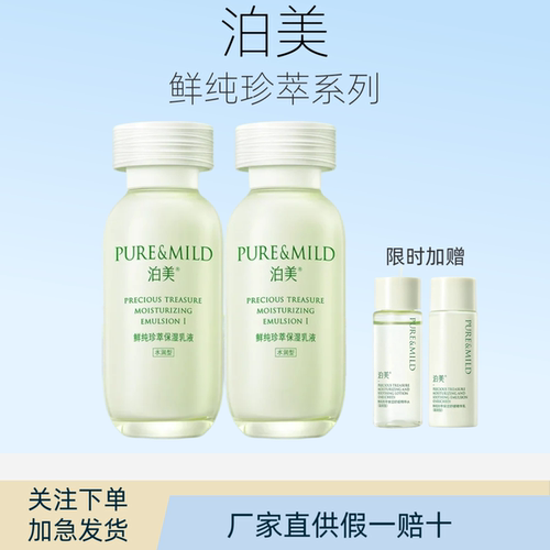 泊美鲜纯珍萃滋润保湿乳液