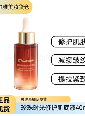 京润珍珠时光修护肌底液轻薄弹润肌肤紧致淡化细纹舒缓养肤精华液