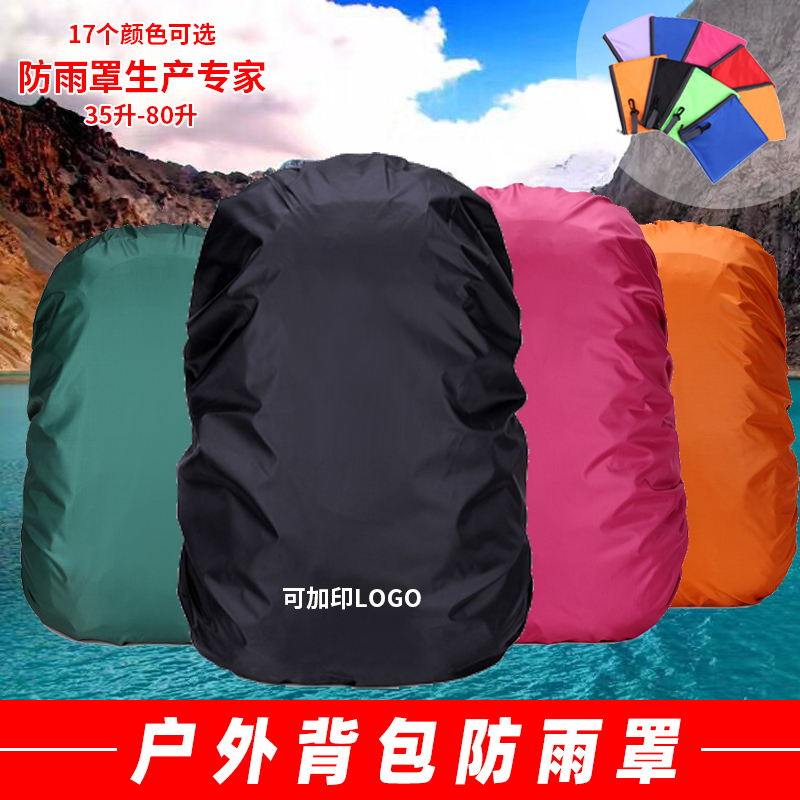 登山包双肩背包防水防雨防尘罩