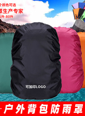 登山包双肩背包防水防雨防尘罩