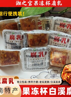 豆腐乳独立装湖南特产霉豆腐农家自制正宗红方香辣下饭菜果冻腐乳