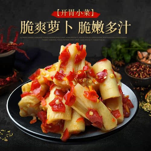 湖南特产开胃农家自制散装萝卜干