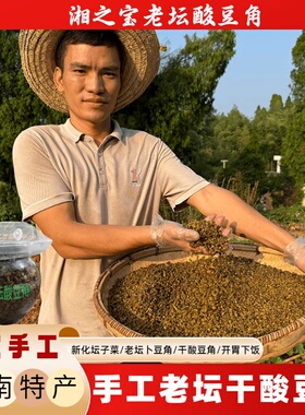 湘之宝酸豆角新化特产手工老坛干卜豆角农家自制坛子菜开胃下饭菜