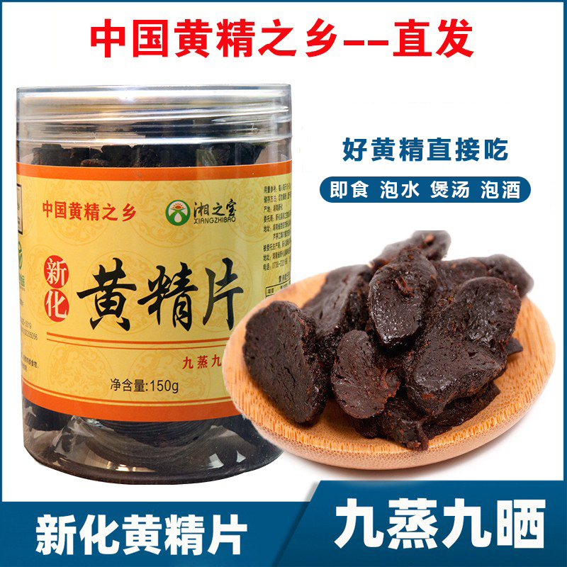湘之宝九蒸九晒新化黄精片150克