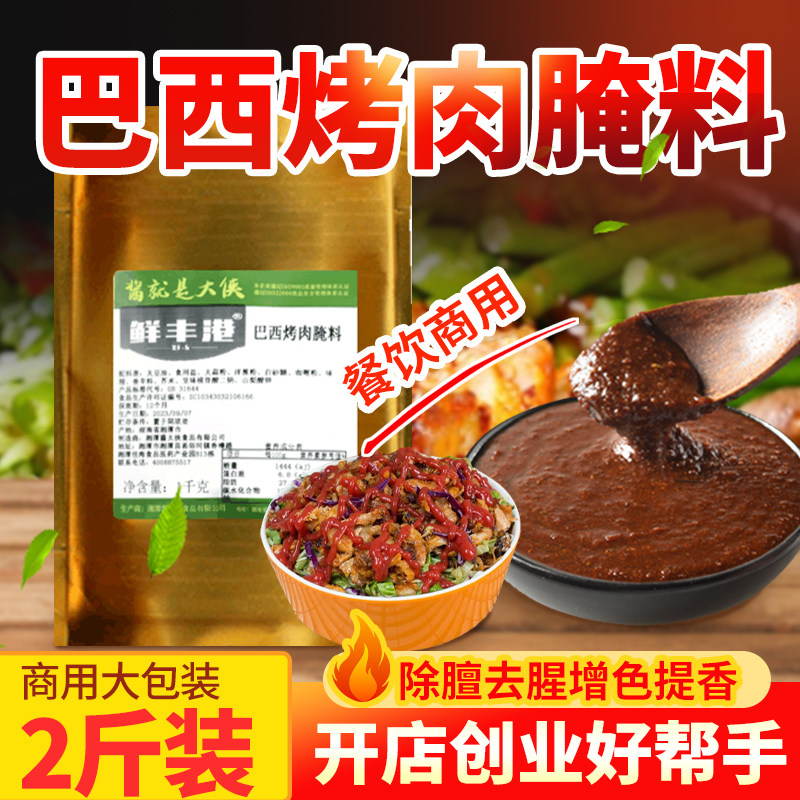 巴西烤肉腌料2斤土耳其烤肉拌饭