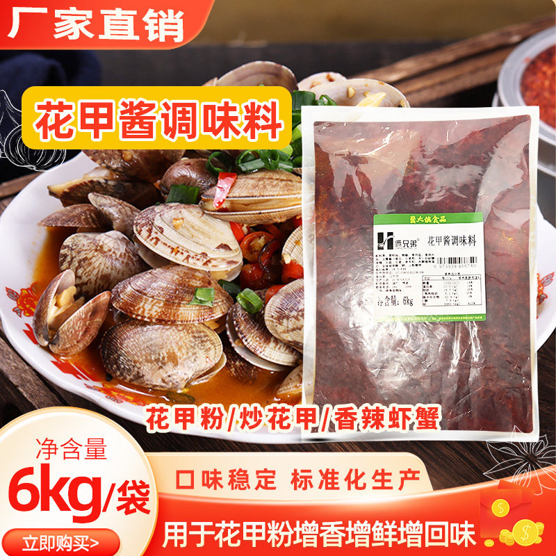 俩兄弟花甲酱6kg/包花甲酱花甲调料花甲调料香辣海鲜调料食品美味