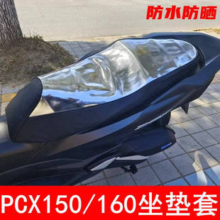 适用于本田PCX160座垫套 摩托车新大洲pcx150防晒座套网套坐垫套